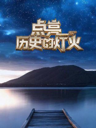 点亮历史的灯火20241020