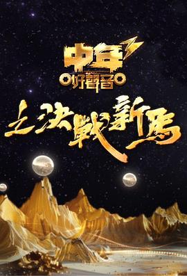 中年好声音3第10集