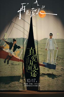 再见爱人第四季20241226下