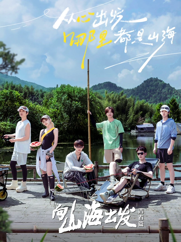 向山海出发·青春篇20241012