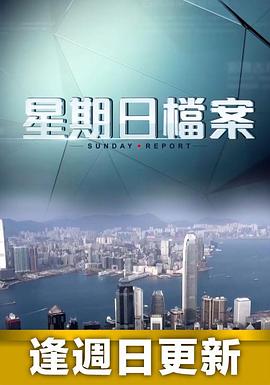星期日档案20250202