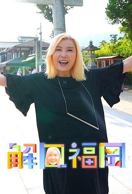 解风福冈第12集