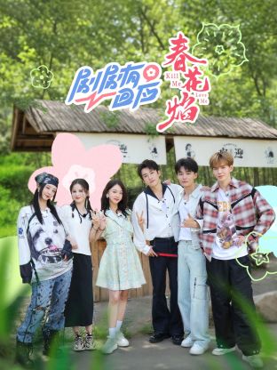 剧剧有回应·春花焰20241030第1期上