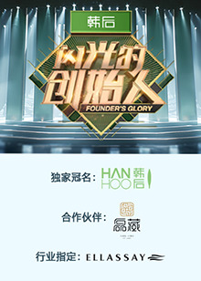 闪光的创始人第二季20241101