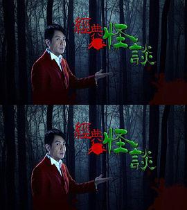 经典怪谈第53集