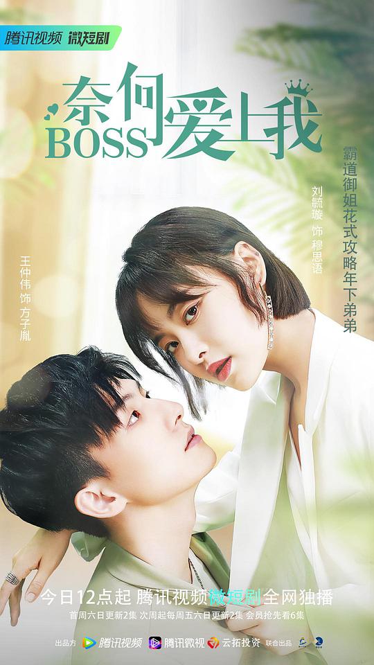 奈何BOSS爱上我第01集