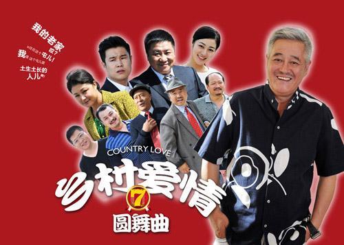 乡村爱情7第48集