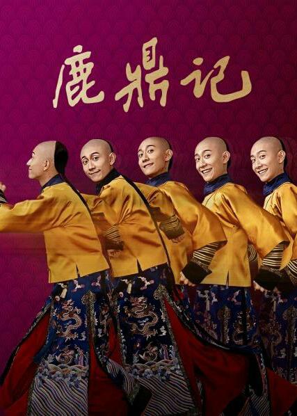 鹿鼎记(2020)第04集