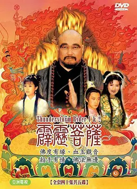 霹雳菩萨第02集