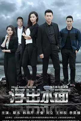 守卫者·浮出水面第11集