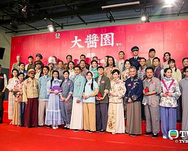 大酱园 粤语第21集