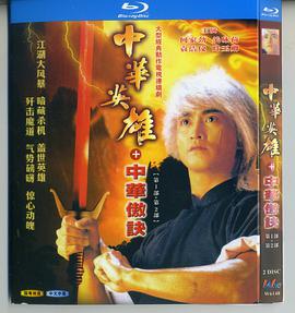 中华英雄之中华傲诀第03集