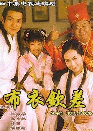 布衣钦差之旺来运来第12集