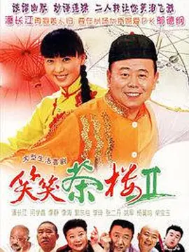 笑笑茶楼第102集