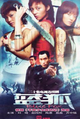 蓝狐第1集