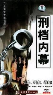 刑档内幕第1集