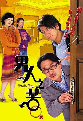 男人之苦（国语）第19集