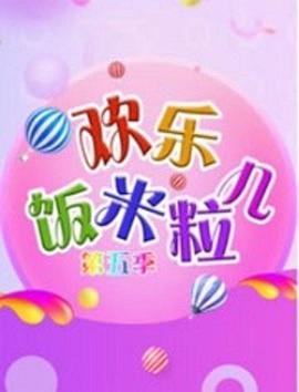 欢乐饭米粒儿第五季第03期