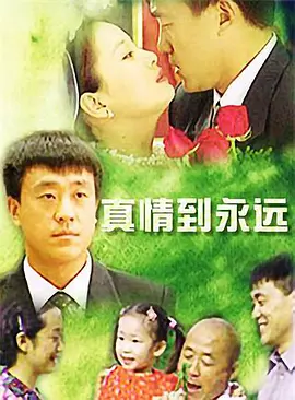 真情到永远第16集