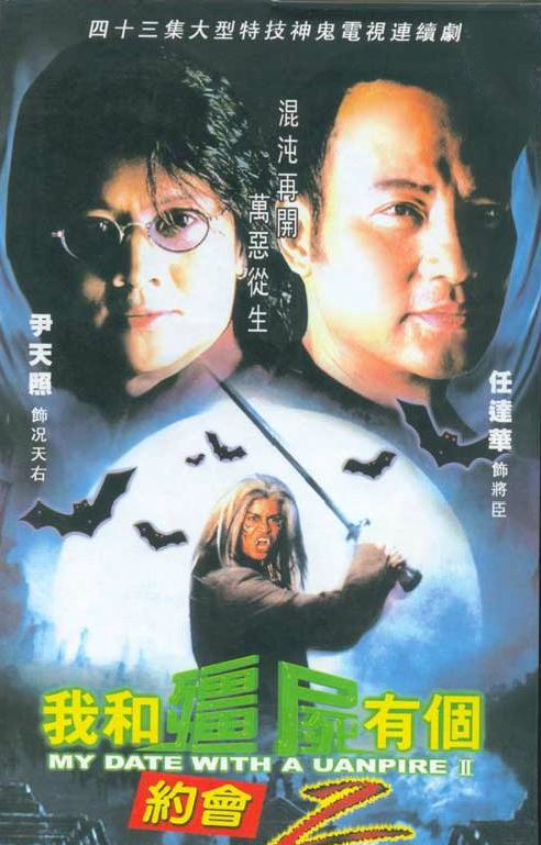 我和僵尸有个约会II第05集