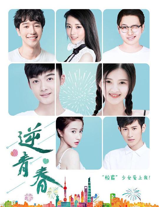 逆青春第二季第14集