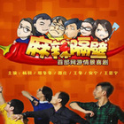 麻辣隔壁 第二季第12集