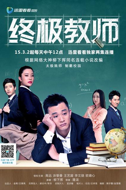 终极教师第09集