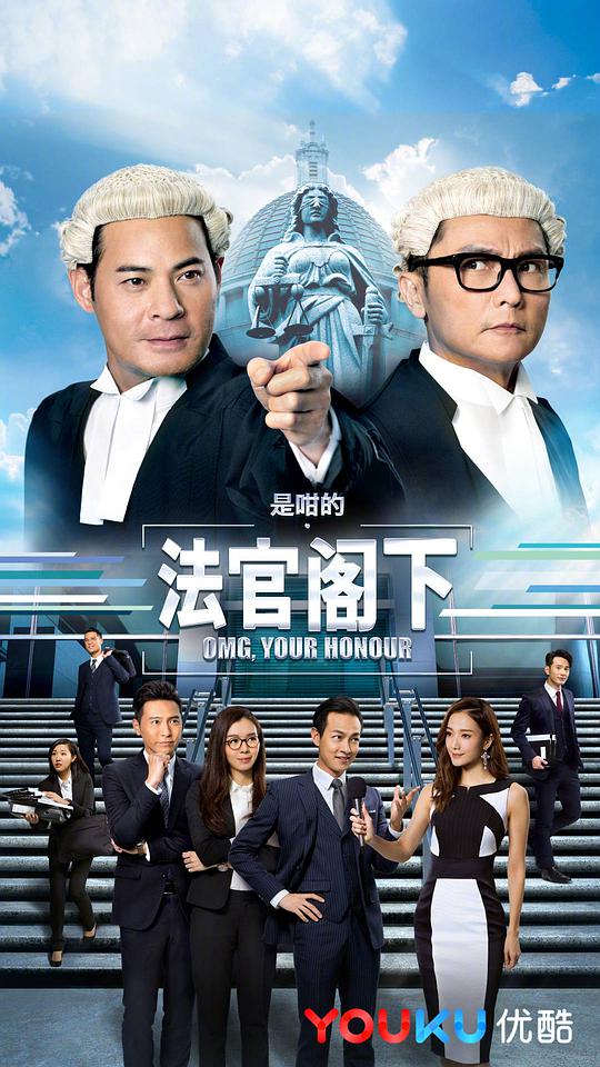 是咁的，法官阁下(粤语)第01集