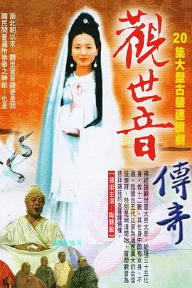 观世音传奇第3集