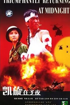 凯旋在子夜第01集
