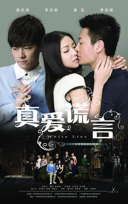 真爱谎言第30集