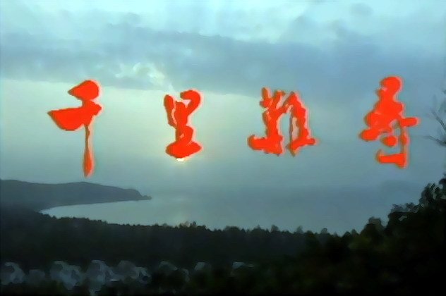 千里难寻第01集