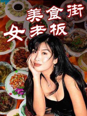 美食街女老板第01集
