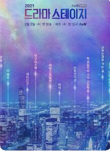 tvN特别独幕剧2021第3集