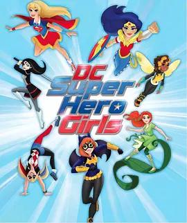 DC超级英雄美少女第一季第15集
