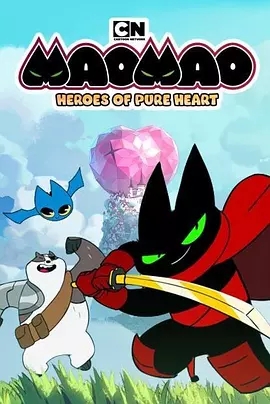 猫猫-纯心之谷的英雄们纯心英雄第一季第2集