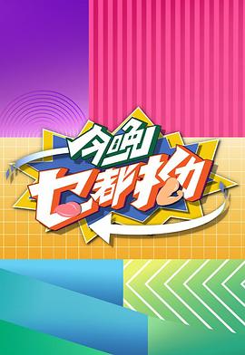 今晚乜都拗第12集