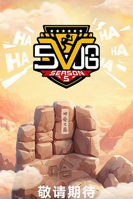 哈哈哈哈哈第五季20250426