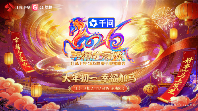 2026江苏卫视ai荔枝春节联欢晚会(全集)