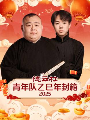 德云社青年队乙巳年封箱2025(全集)