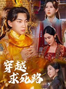 穿越求死路第1-20集