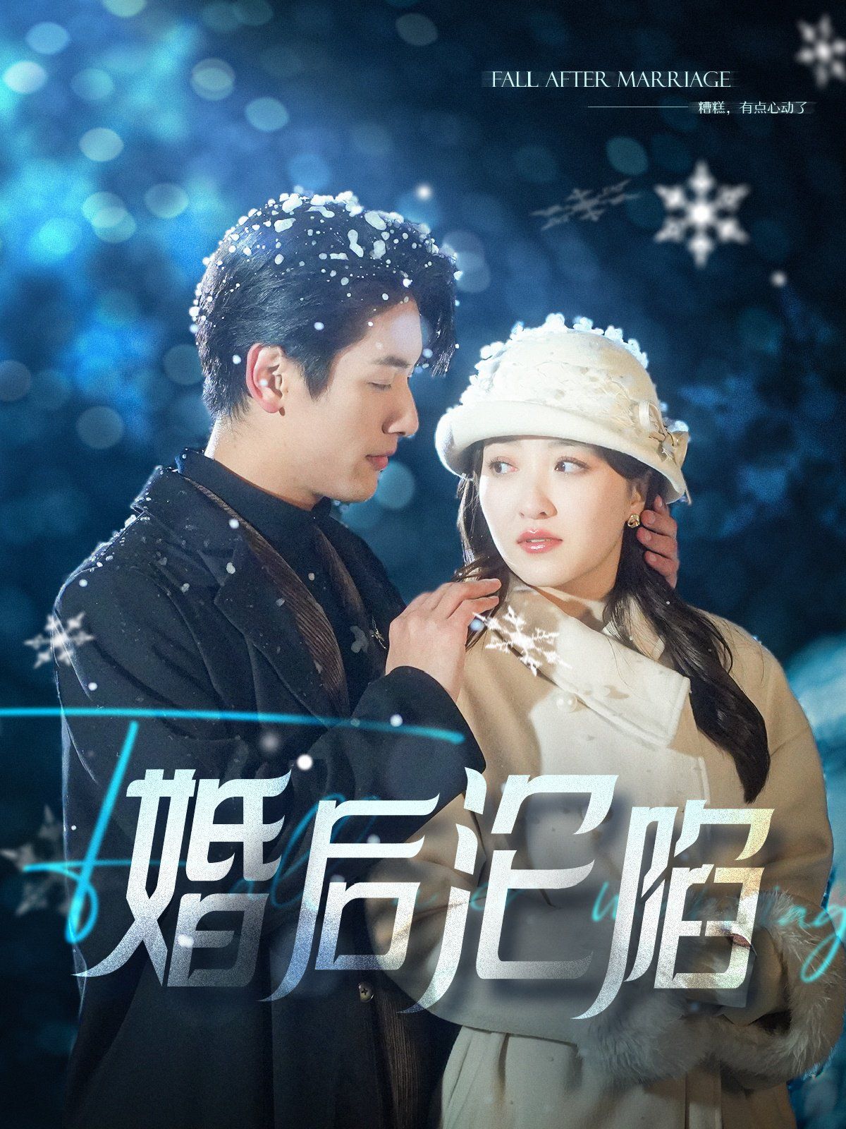 婚后沦陷第21-40集