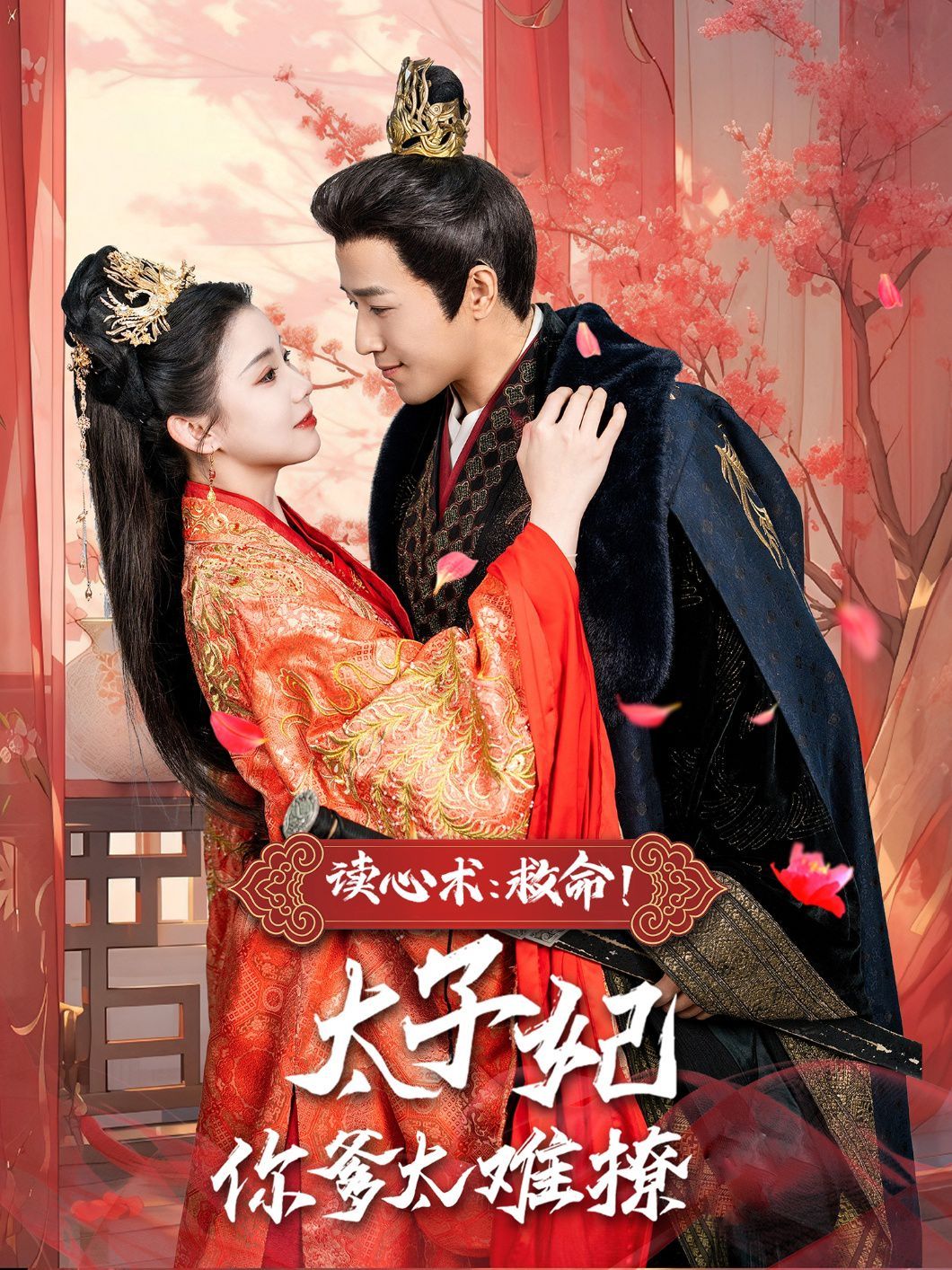 读心术：救命！太子妃你爹太难撩第21-40集