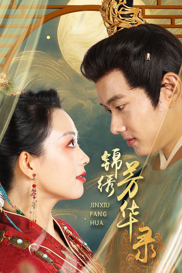 锦绣芳华录第61-65集完结(大结局)