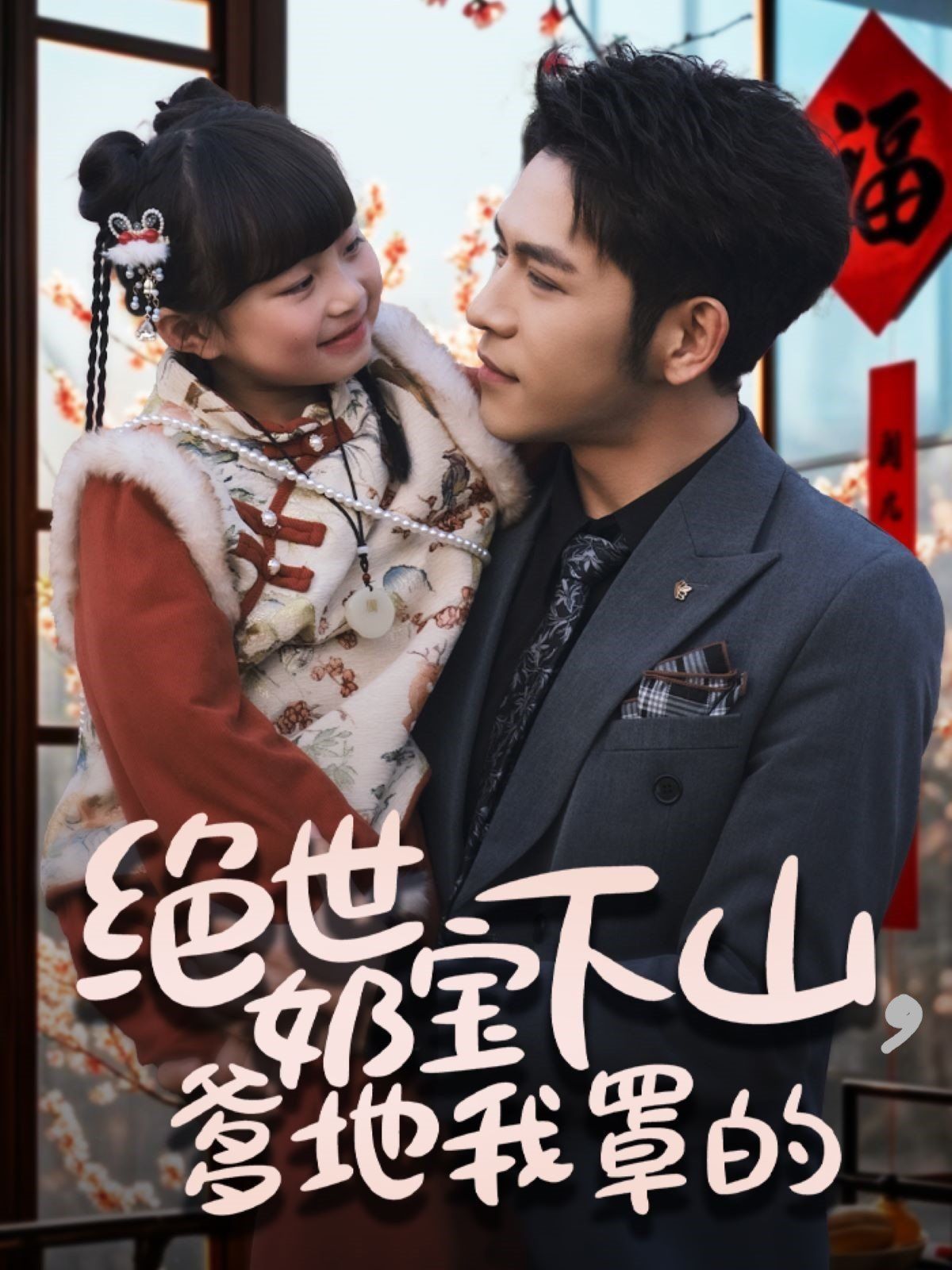 绝世奶宝下山爹地我罩的第21-40集