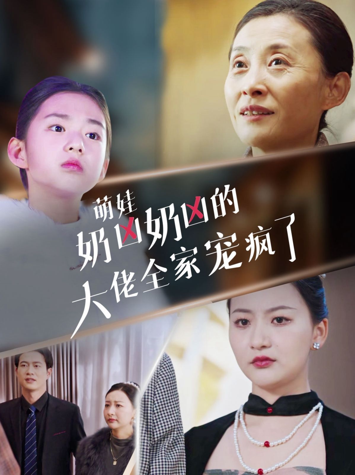 萌娃奶凶奶凶的大佬全家宠上天第41-72集完结(大结局)