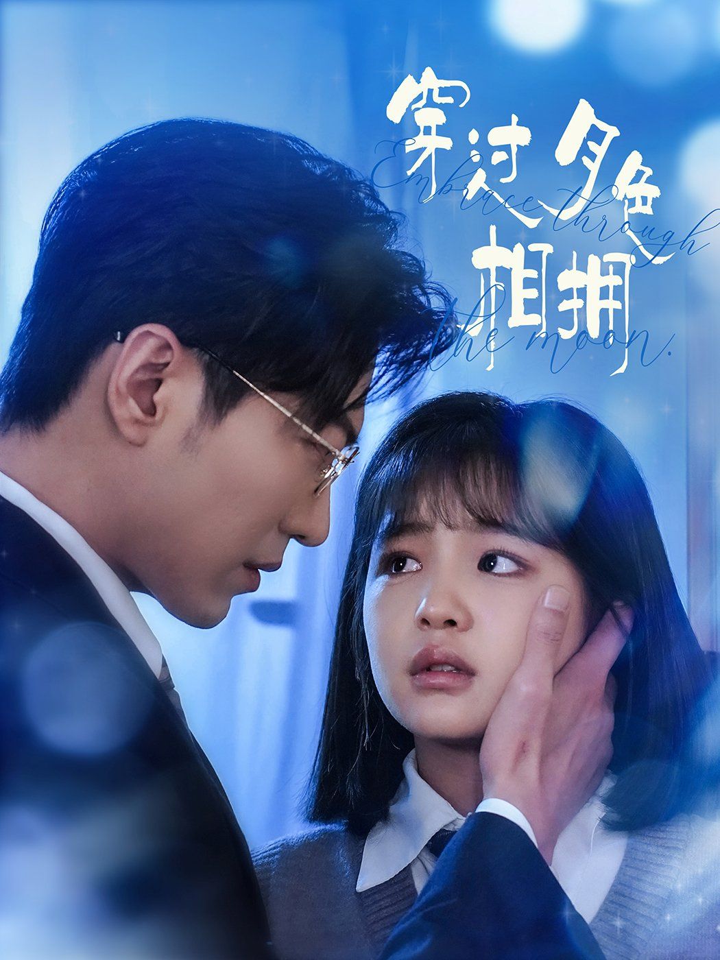 穿过月色相拥第61-80集完结(大结局)