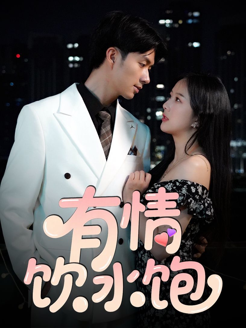 有情饮水饱(全集)