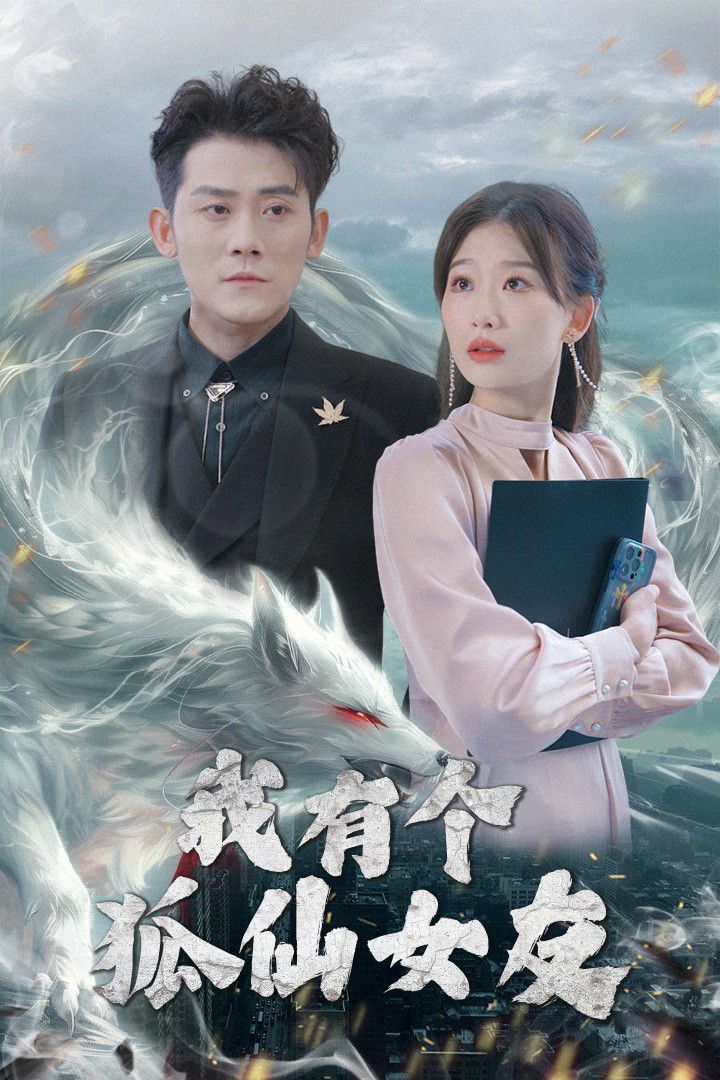 我有个狐仙女友第81-98集完结(大结局)