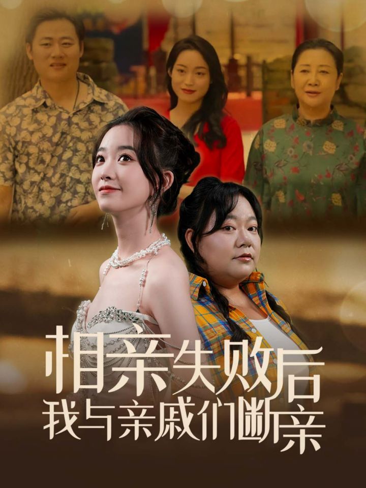 相亲失败后我与亲戚们断亲第21-40集